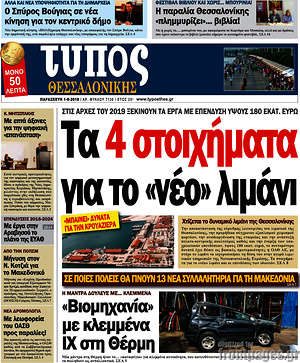 Πρωτοσέλιδο εφημερίδας Τύπος Θεσσαλονίκης - protoselida