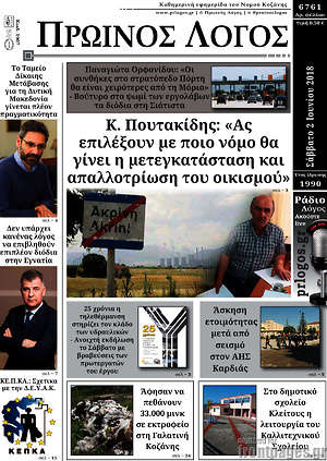 Πρωτοσέλιδο Πρωινός Λόγος