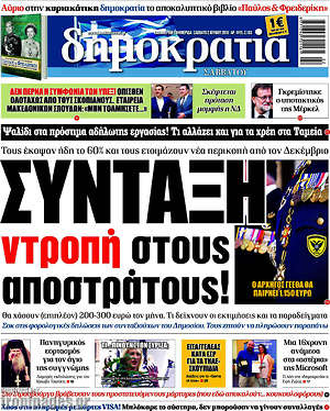 Δημοκρατία: Σύνταξη ντροπή στους αποστράτους!