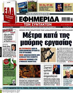 Η εφημερίδα των συντακτών: Μέτρα κατά της μαύρης εργασίας