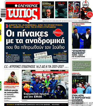 Ελεύθερος Τύπος: Οι πίνακες με τα ανδρομικά που θα πληρωθούν τον Ιούλιο