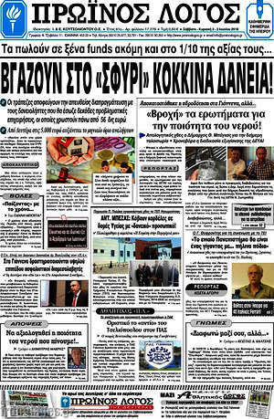 Πρωτοσέλιδο Πρωινός Λόγος