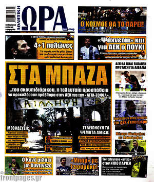 Πρωτοσέλιδο εφημερίδας Η Ώρα των Σπορ - protoselida