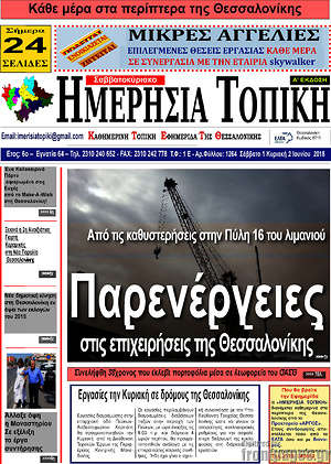 Πρωτοσέλιδο Ημερήσια Τοπική