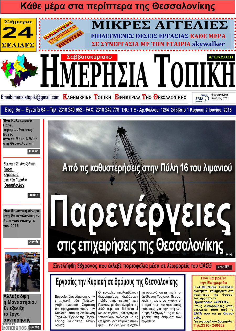 Ημερήσια Τοπική