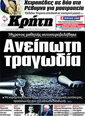 Πρωτοσέλιδο Νέα Κρήτη