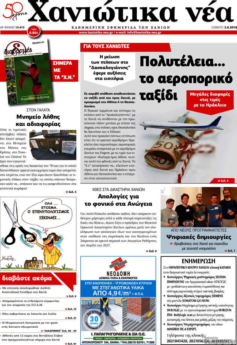 Χανιώτικα Νέα