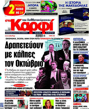Πρωτοσέλιδο εφημερίδας στο Καρφί - protoselida