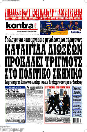 Kontra News: Καταιγίδα διώξεων προκαλεί τριγμούς στο πολιτικό σκηνικό