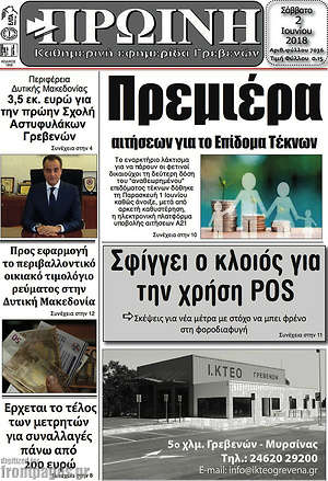 Πρωτοσέλιδο Πρωινή Γρεβενών