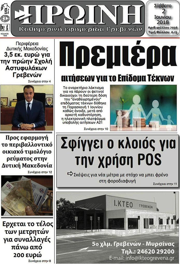Πρωινή Γρεβενών