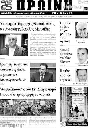 Πρωτοσέλιδο Πρωινή του Κιλκίς