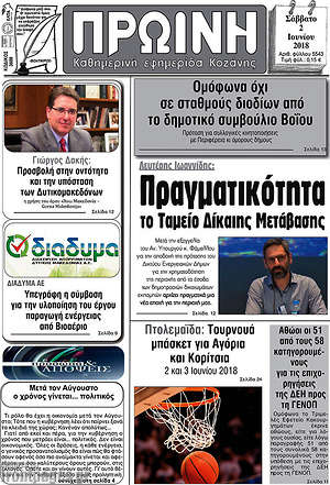 Πρωτοσέλιδο Πρωινή Κοζάνης