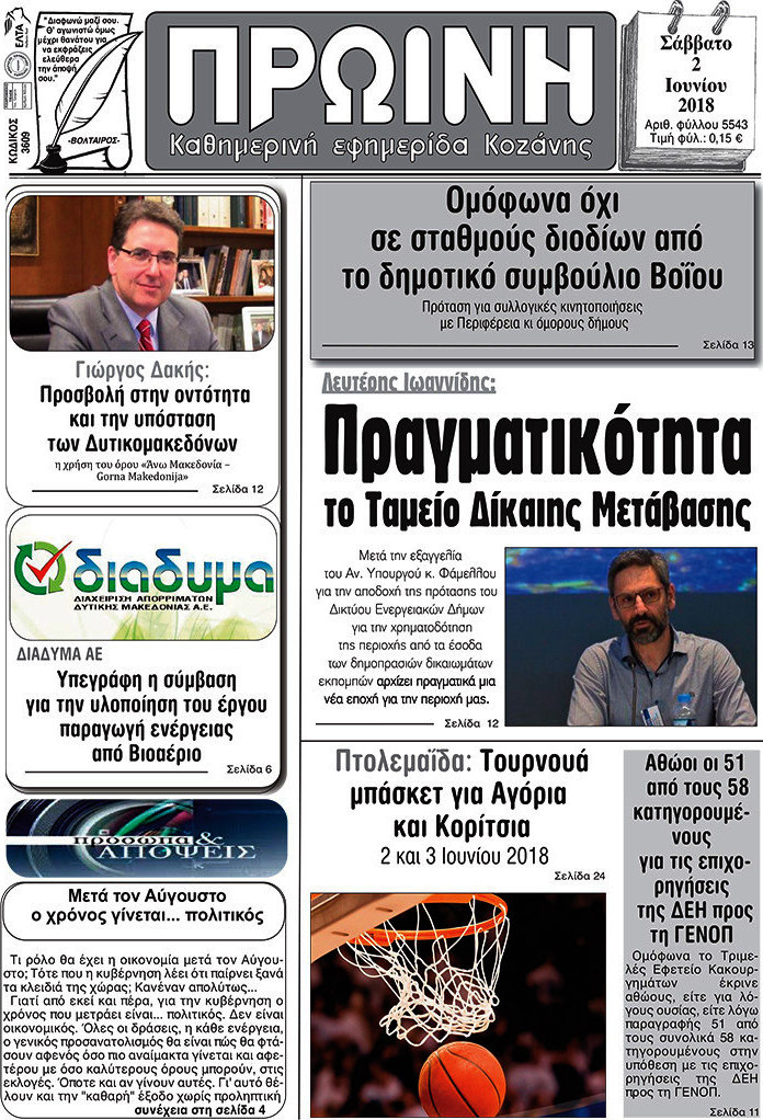 Πρωινή Κοζάνης
