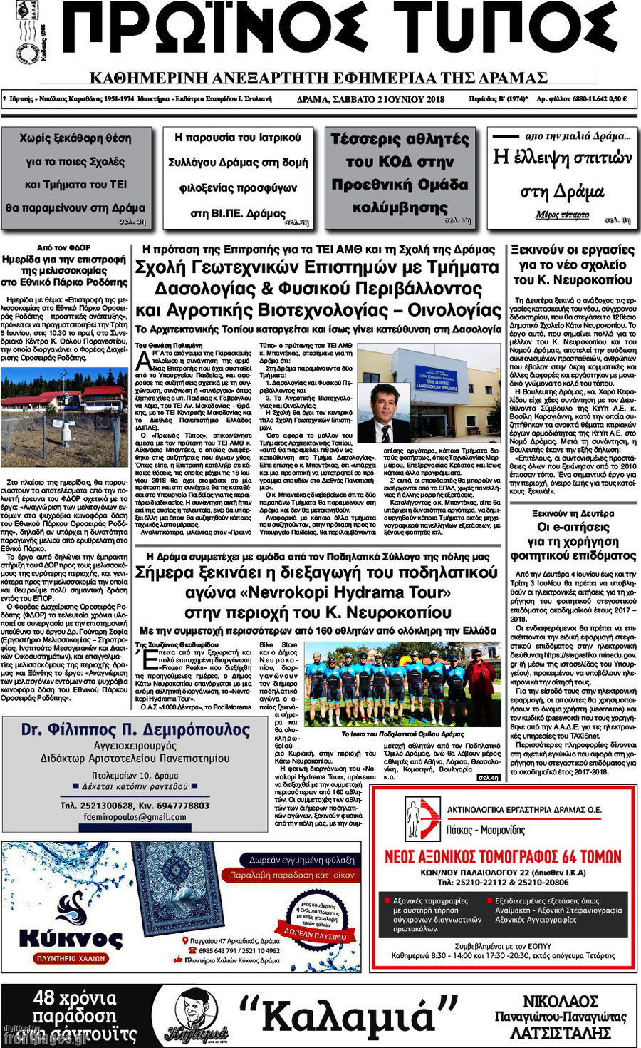 Πρωινός Τύπος Δράμας