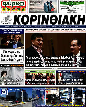 Πρωτοσέλιδο Κορινθιακή