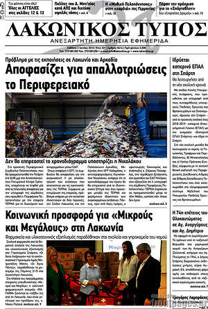 Πρωτοσέλιδο Λακωνικός Τύπος
