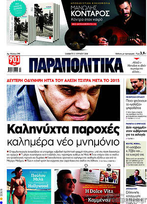Παραπολιτικά: Καληνύχτα παροχές, καλημέρα νέο μνημόνιο