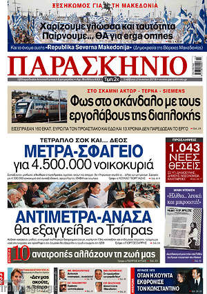 Πρωτοσέλιδο εφημερίδας Παρασκήνιο - protoselida