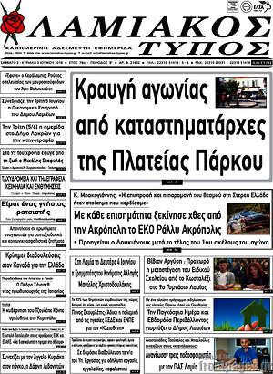 Πρωτοσέλιδο Λαμιακός Τύπος