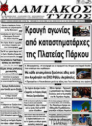 /Λαμιακός Τύπος