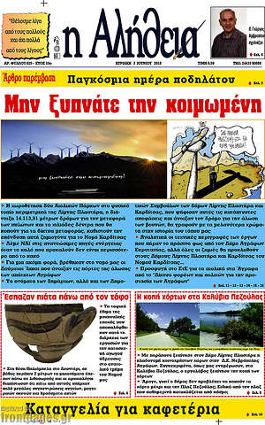 Πρωτοσέλιδο Η Αλήθεια