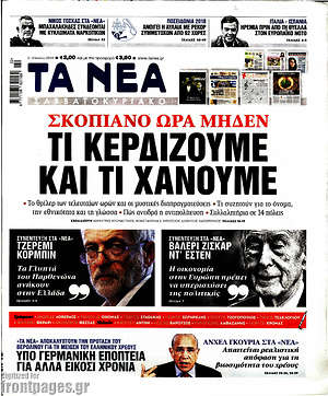 Τα Νέα: Σκοπιανό ώρα μηδέν. Τι κερδίζουμε και τι χάνουμε.