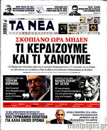 Σκοπιανό ώρα μηδέν. Τι κερδίζουμε και τι χάνουμε.