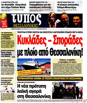 Πρωτοσέλιδο εφημερίδας Τύπος Θεσσαλονίκης - protoselida