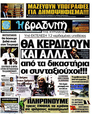 Βραδυνή: Θα κερδίσουν και άλλα από τα δικαστήρια οι συνταξιούχοι!!!
