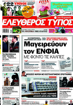 Ελεύθερος Τύπος: Μαγειρεύουν τον ΕΝΦΙΑ με φόντο τις κάλπες