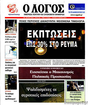 Πρωτοσέλιδο εφημερίδας Ο Λόγος - protoselida