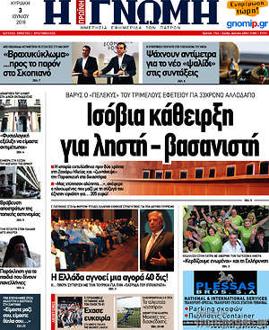 Πρωτοσέλιδο Η Γνώμη