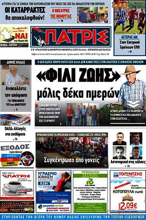 Πρωτοσέλιδο Πατρίς