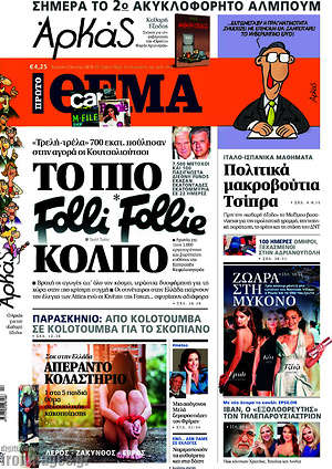 Πρώτο Θέμα: Το πιο Folli Follie κόλπο