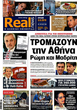 Real News: Τρομάζουν την Αθήνα Ρώμη και Μαδρίτη