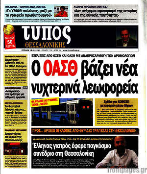 Πρωτοσέλιδο εφημερίδας Τύπος Θεσσαλονίκης - protoselida