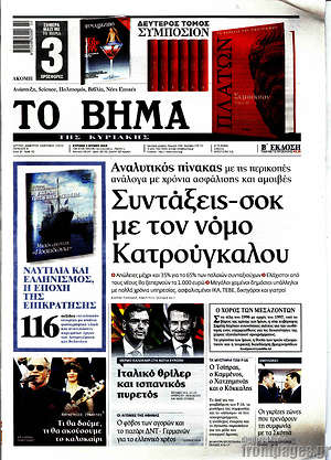 Το Βήμα: Συντάξεις-σοκ με τον νόμο Κατρούγκαλου