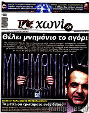 /Το Χωνί