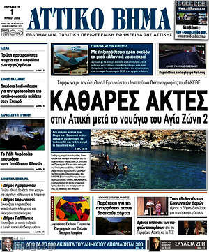 Πρωτοσέλιδο Αττικό Βήμα