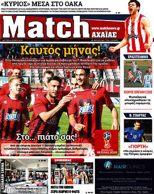 Πρωτοσέλιδο εφημερίδας Match Αχαΐας - protoselida