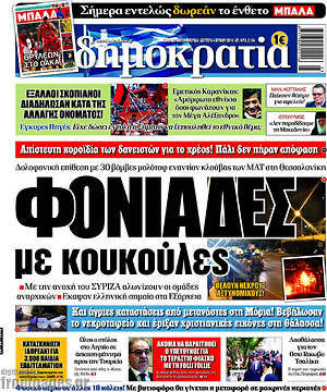 Δημοκρατία: Φονιάδες με κουκούλες