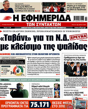 Η εφημερίδα των συντακτών: "Ταβάνι" για τη Ν.Δ. με κλείσιμο της ψαλίδας