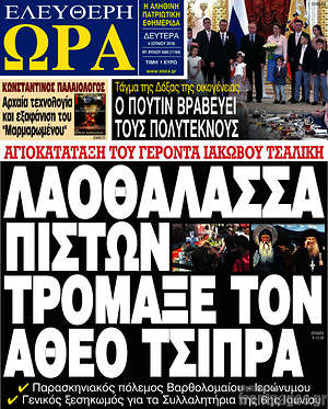 Πρωτοσέλιδο εφημερίδας Ελεύθερη ώρα - protoselida