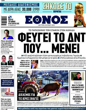 Έθνος: Φεύγει το ΔΝΤ που... μένει