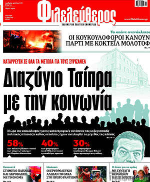Φιλελεύθερος: Διαζύγιο Τσίπρα με την κοινωνία