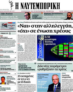 Η Ναυτεμπορική: "Ναι" στην αλληλεγγύη, "όχι" σε ένωση χρέους