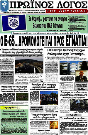 Πρωτοσέλιδο Πρωινός Λόγος