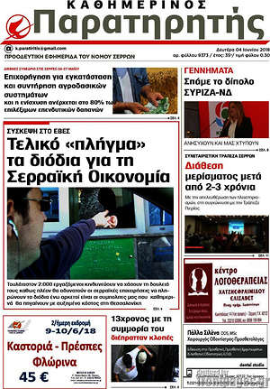Πρωτοσέλιδο Παρατηρητής