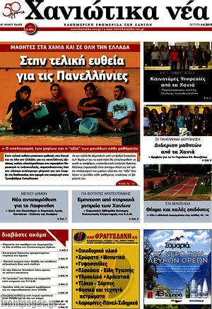 Πρωτοσέλιδο Χανιώτικα Νέα